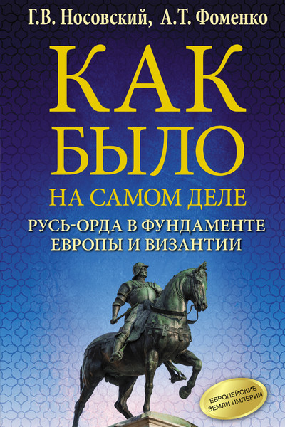 Как было на самом деле. Русь-Орда в фундаменте Европы и Византии